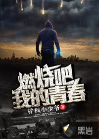 燃烧吧，我的青春