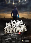 燃燒吧，我的青春