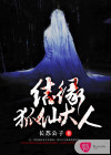 結(jié)緣狐仙大人