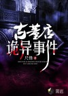 古董店诡异事件