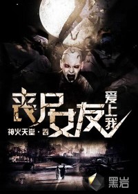 喪尸女友愛上我