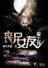 喪尸女友愛上我