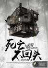 死亡不回頭