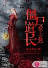 僵尸道长爱上我