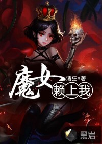 魔女賴上我