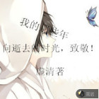 我的那些年
