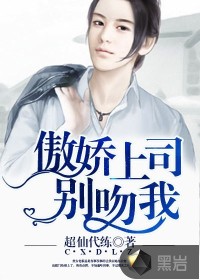 傲嬌上司別吻我