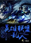 三國之英雄聯(lián)盟亂入