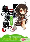 皇后娘娘大戰(zhàn)僵尸