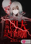 我的陰夫是怪咖