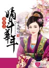 重生之嫡斗华年