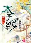 太子妃出逃記