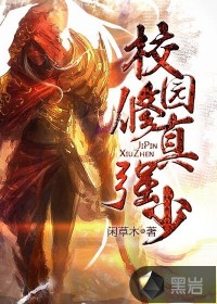 校園修真強(qiáng)少