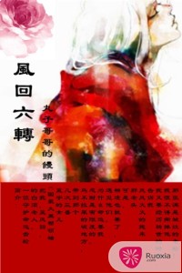 风回六转