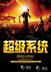 超級(jí)系統(tǒng)