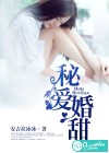 秘愛婚甜