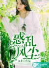 惑亂風塵