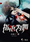 指棺為婚