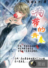 狗帶的青春