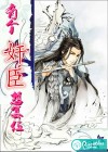 有个奸臣想篡位