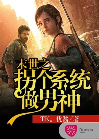 末世之拐个系统做男神