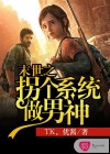 末世之拐个系统做男神