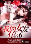 我的女友有點(diǎn)6