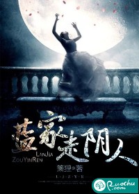 蓝家走阴人