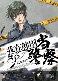 我在韓國(guó)當(dāng)警察