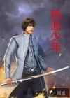 熱血少年