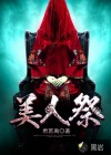 美人祭