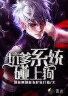 坑爹系統(tǒng)碰上狗