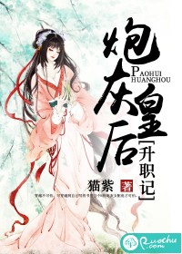 炮灰皇后升职记