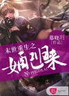 末世重生之女配归来