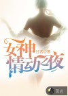 女神情動(dòng)之夜