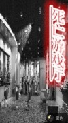 死亡游戲廳