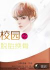 校园之脱胎换骨