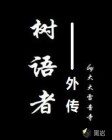 樹語(yǔ)者外傳