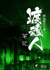 渡魂人笔记