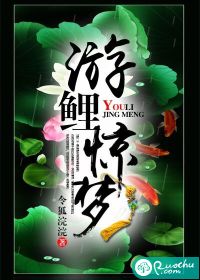 游鲤惊梦