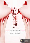 棺人，別這樣