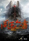 閻王六書(shū)