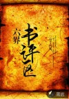 六界書評區(qū)