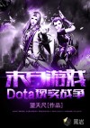 末日游戏之Dota现实战争