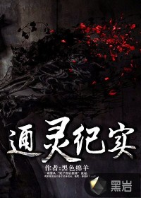 通靈紀實