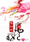 魔妃修仙記