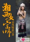湘西女宗师