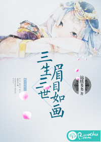 三生三世眉目如画