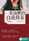 一条锦鲤的自我修养