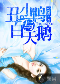丑小鴨與白天鵝